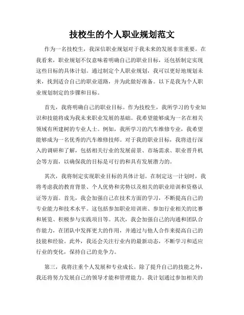 技校生的个人职业规划范文