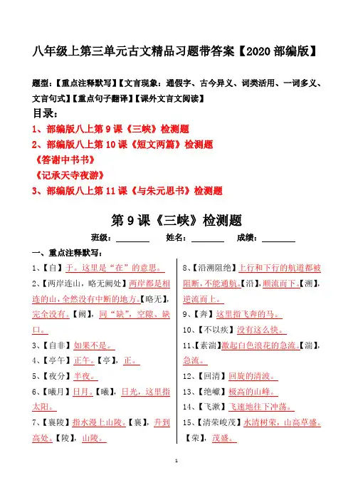八年级上册第三单元古文注释、文言现象、翻译、阅读习题及答案