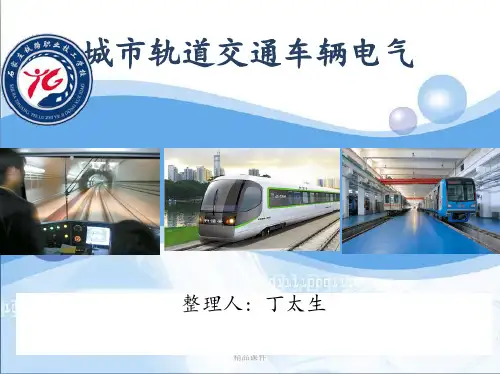 项目一城市轨道交通车辆电气控制系统构成