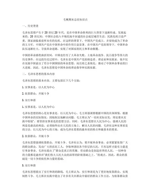 毛概期末总结知识点