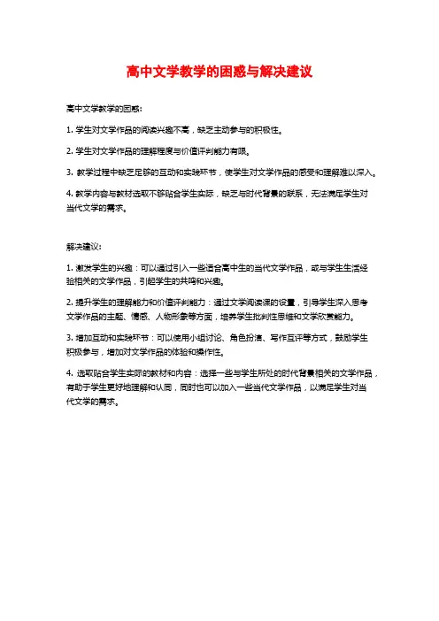 高中文学教学的困惑与解决建议