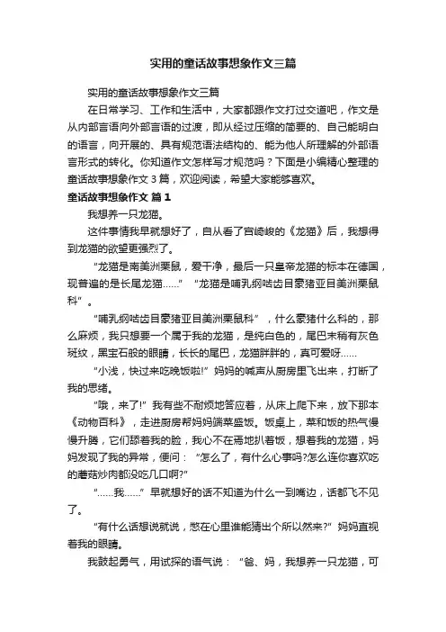 实用的童话故事想象作文三篇