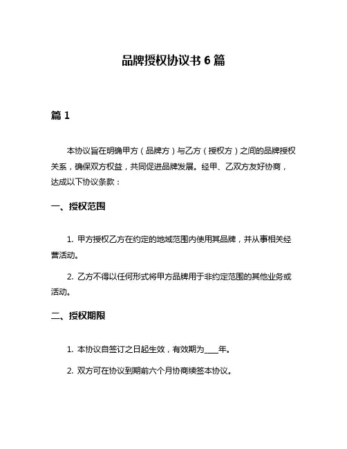 品牌授权协议书6篇