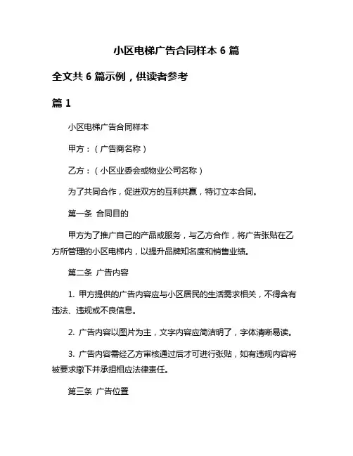 小区电梯广告合同样本6篇