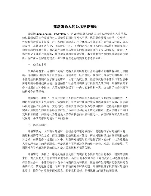 弗洛姆论人的处境学说探析