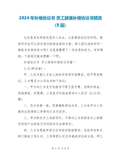 2024年补偿协议书员工辞退补偿协议书(5篇)