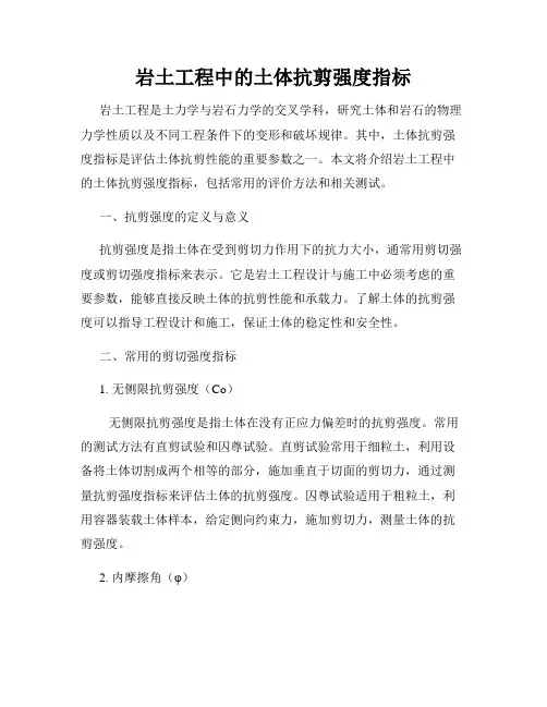 岩土工程中的土体抗剪强度指标