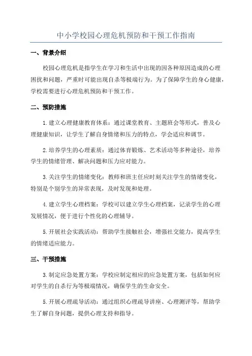 中小学校园心理危机预防和干预工作指南
