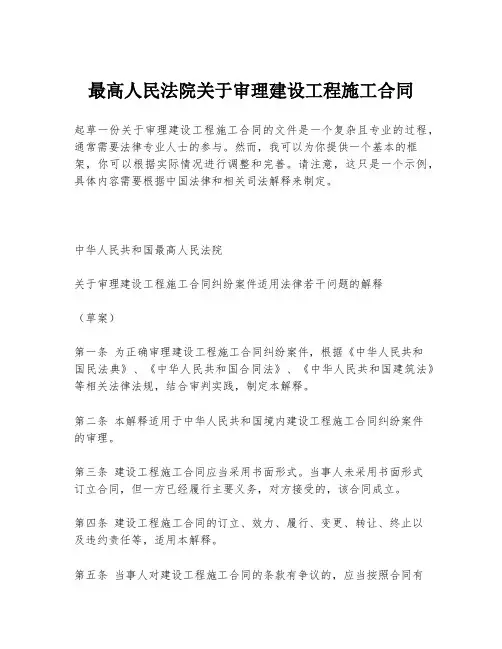 最高人民法院关于审理建设工程施工合同