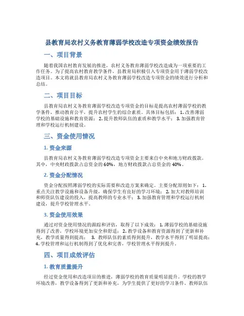 县教育局农村义务教育薄弱学校改造专项资金绩效报告