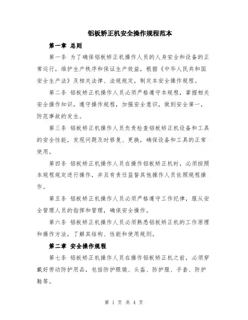 铝板矫正机安全操作规程范本