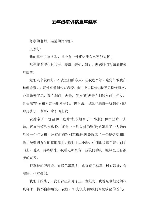 五年级演讲稿童年趣事.doc