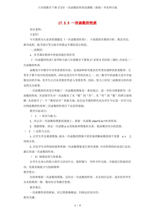 八年级数学下册17.3.3一次函数的性质说课稿(新版)华东师大版