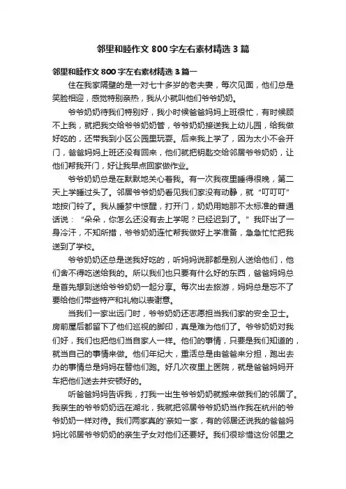 邻里和睦作文800字左右素材精选3篇