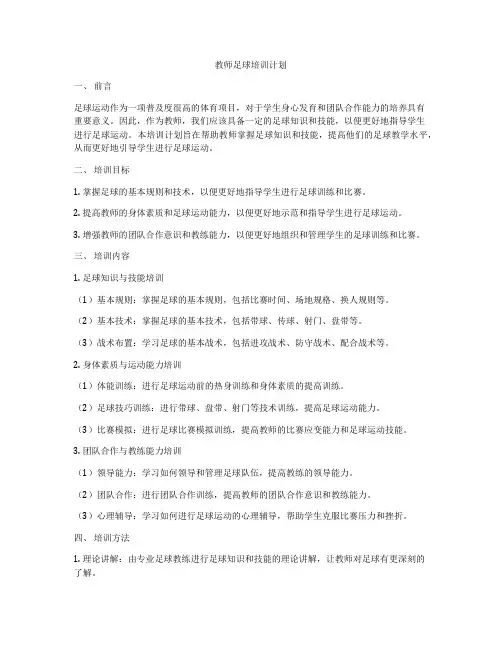 教师足球培训计划