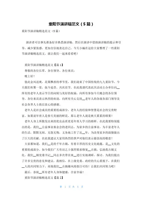 重阳节演讲稿范文(5篇)
