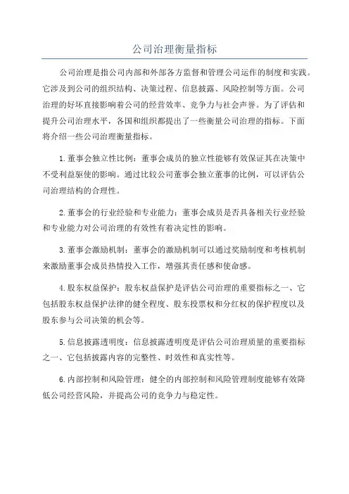 公司治理衡量指标