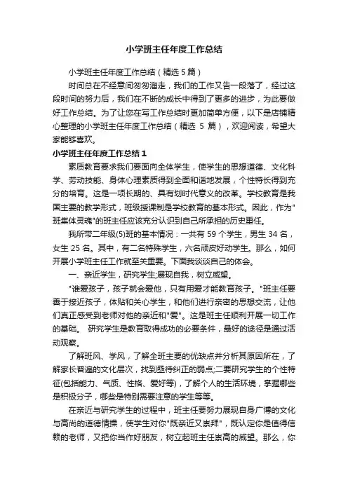 小学班主任年度工作总结