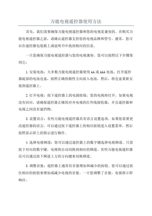 万能电视遥控器使用方法