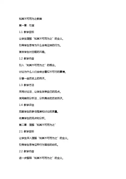 知其不可而为之教案