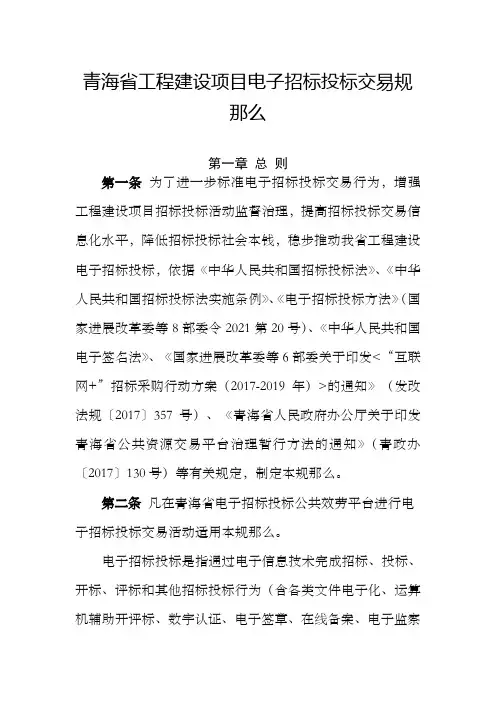 青海工程建设项目电子招标投标交易规那么