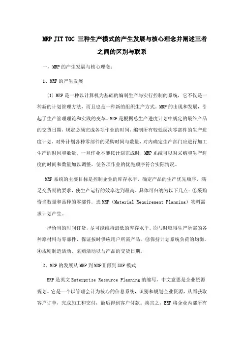 MRP JIT TOC 三种生产模式的产生发展及核心理念并阐述三者之间的区别与联系