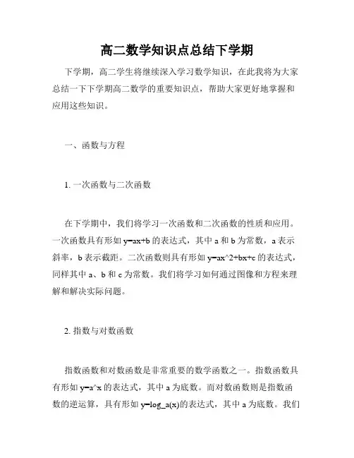 高二数学知识点总结下学期