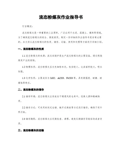 流态粉煤灰作业指导书