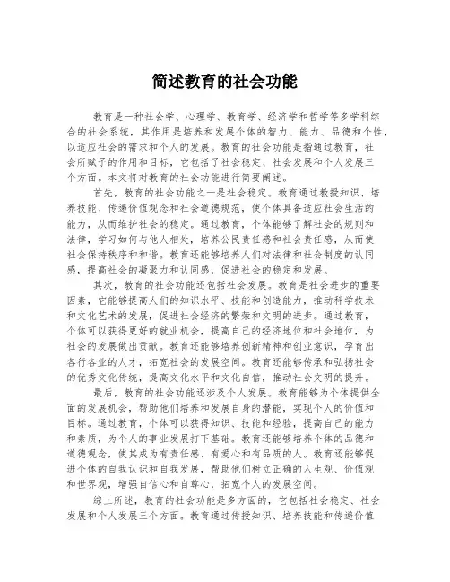 简述教育的社会功能