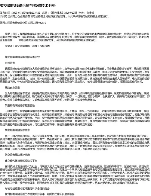 架空输电线路运维与检修技术分析