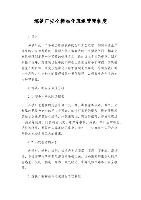 炼铁厂安全标准化班组管理制度