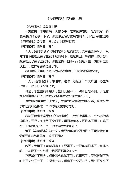 《乌鸦喝水》读后感十篇