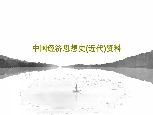 中国经济思想史(近代)资料58页PPT