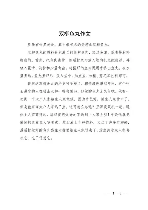 双柳鱼丸作文