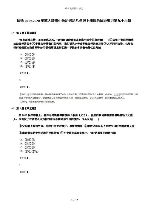 精选2019-2020年苏人版初中政治思品八年级上册课后辅导练习第九十六篇