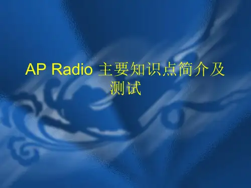 AP基本知识介绍(理论和实践)