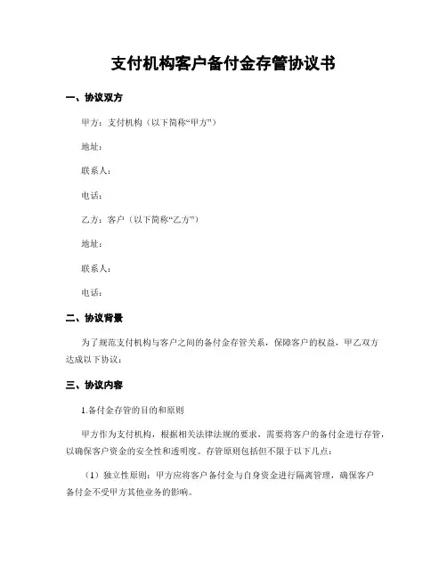 支付机构客户备付金存管协议书