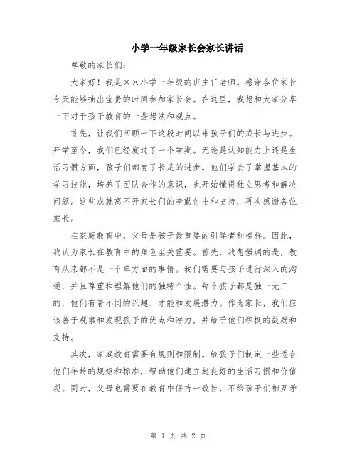 小学一年级家长会家长讲话