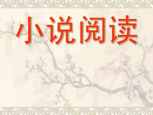 小说常识