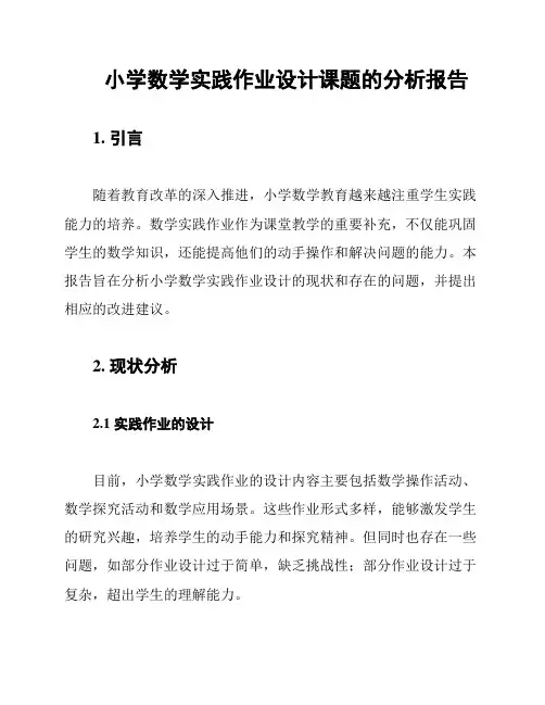 小学数学实践作业设计课题的分析报告