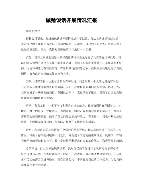 诫勉谈话开展情况汇报