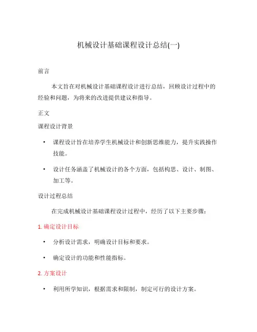 机械设计基础课程设计总结(一)