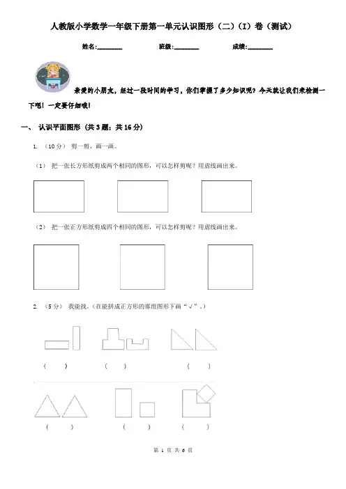 人教版小学数学一年级下册第一单元认识图形（二）（I）卷（测试）