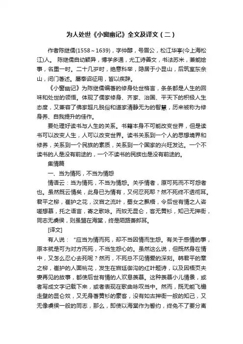 为人处世《小窗幽记》全文及译文（二）