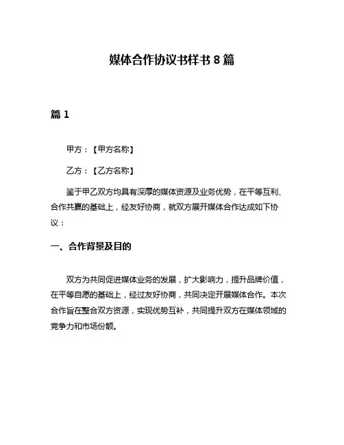 媒体合作协议书样书8篇