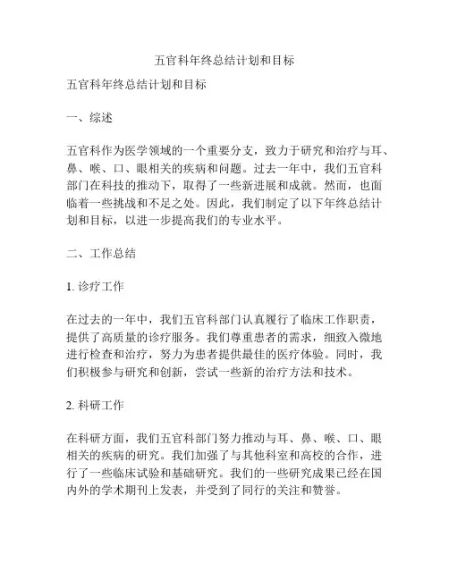 五官科年终总结计划和目标