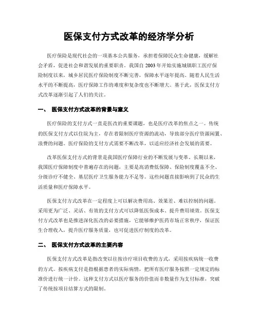 医保支付方式改革的经济学分析