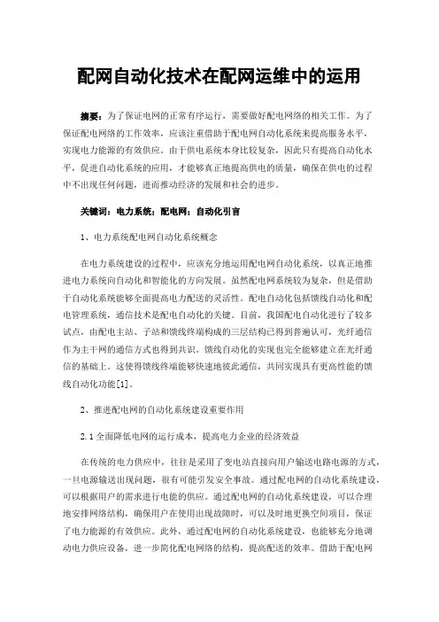配网自动化技术在配网运维中的运用