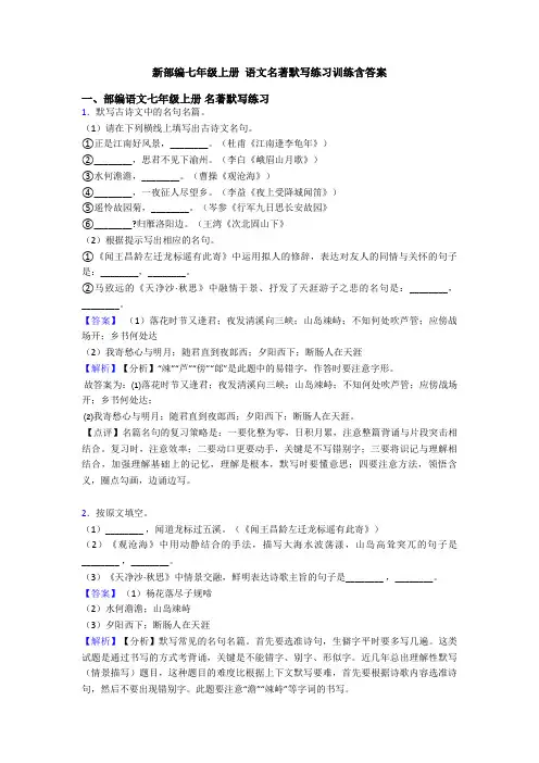 新部编七年级上册 语文名著默写练习训练含答案