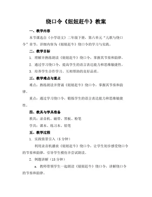 绕口令《妞妞赶牛》教案